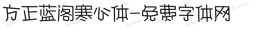 方正蓝阁寒心体字体转换