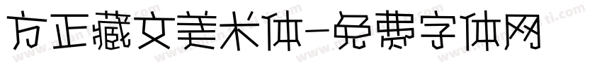 方正藏文美术体字体转换