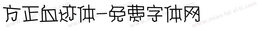 方正血迹体字体转换