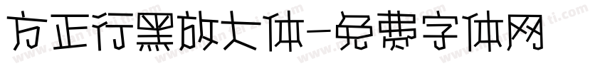 方正行黑放大体字体转换