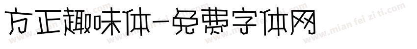 方正趣味体字体转换