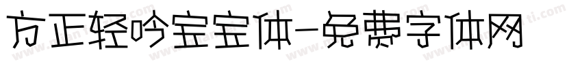 方正轻吟宝宝体字体转换