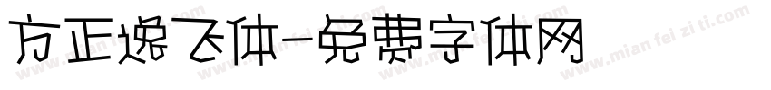方正逸飞体字体转换