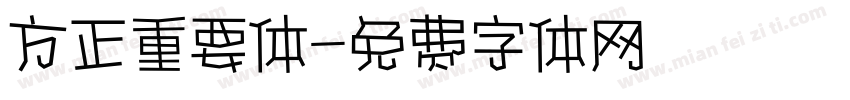 方正重要体字体转换