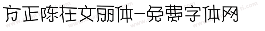 方正陈在文丽体字体转换