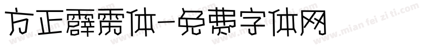 方正霹雳体字体转换