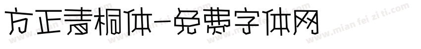方正青桐体字体转换