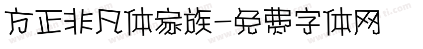 方正非凡体家族字体转换