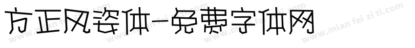 方正风姿体字体转换