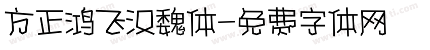 方正鸿飞汉魏体字体转换