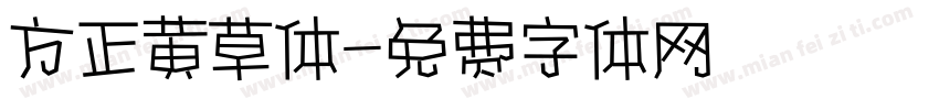 方正黄草体字体转换
