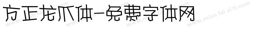 方正龙爪体字体转换