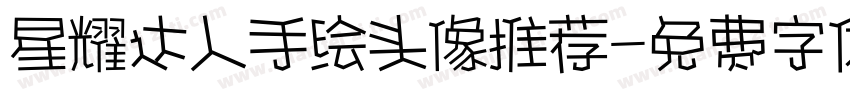 星耀达人手绘头像推荐字体转换