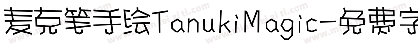 麦克笔手绘TanukiMagic字体转换