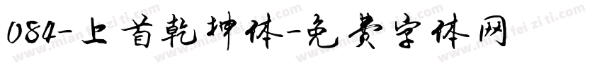 084-上首乾坤体字体转换