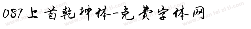 087上首乾坤体字体转换