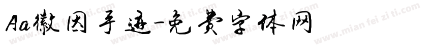 Aa徽因手迹字体转换
