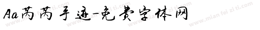 Aa芮芮手迹字体转换