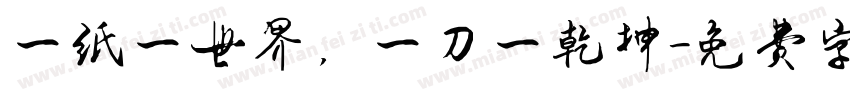 一纸一世界，一刀一乾坤字体转换