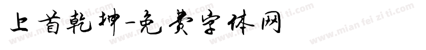 上首乾坤字体转换