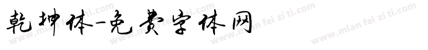 乾坤体字体转换