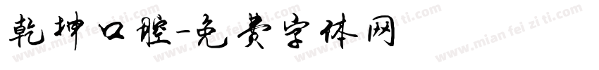乾坤口腔字体转换