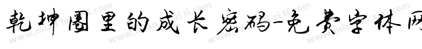 乾坤圈里的成长密码字体转换