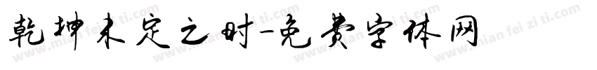 乾坤未定之时字体转换