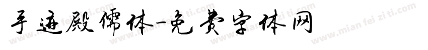 手迹殿儒体字体转换