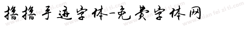 撸撸手迹字体字体转换