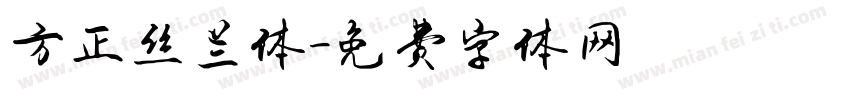 方正丝兰体字体转换