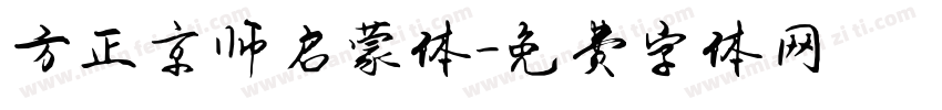 方正京师启蒙体字体转换