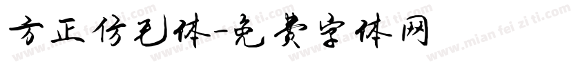 方正仿毛体字体转换