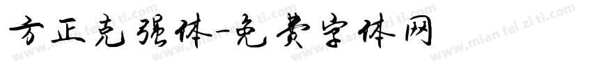 方正克强体字体转换
