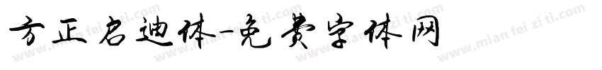 方正启迪体字体转换