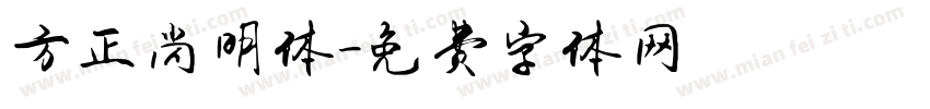 方正尚明体字体转换