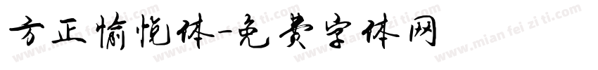 方正愉悦体字体转换