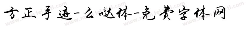 方正手迹-么哒体字体转换