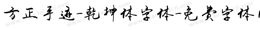 方正手迹-乾坤体字体字体转换