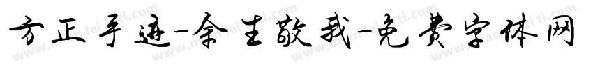 方正手迹-余生敬我字体转换
