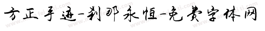 方正手迹-刹那永恒字体转换
