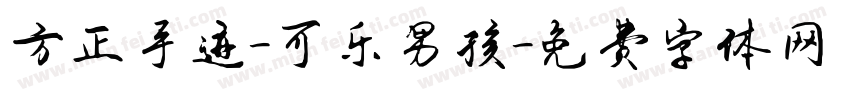 方正手迹-可乐男孩字体转换