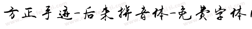 方正手迹-后来拼音体字体转换