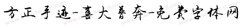 方正手迹-喜大普奔字体转换