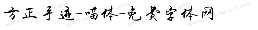 方正手迹-喵体字体转换