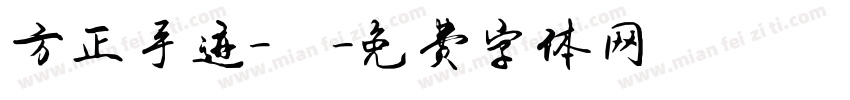 方正手迹-囍字体转换