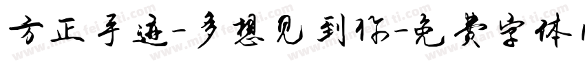 方正手迹-多想见到你字体转换