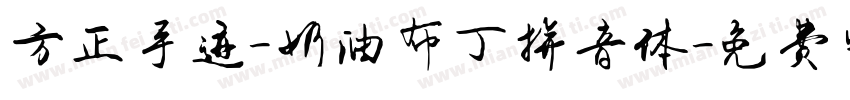 方正手迹-奶油布丁拼音体字体转换