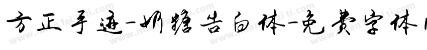方正手迹-奶糖告白体字体转换