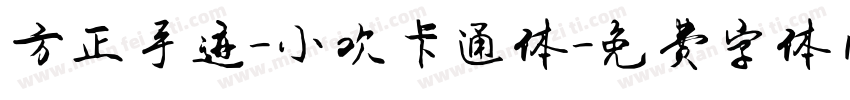 方正手迹-小欢卡通体字体转换